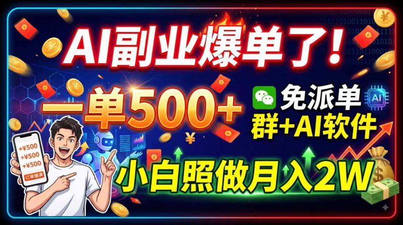 （19863期）AI副业爆单了！一单500+，免费派单群+AI软件，小白照做月入2W_生财有道创业项目网-生财有道