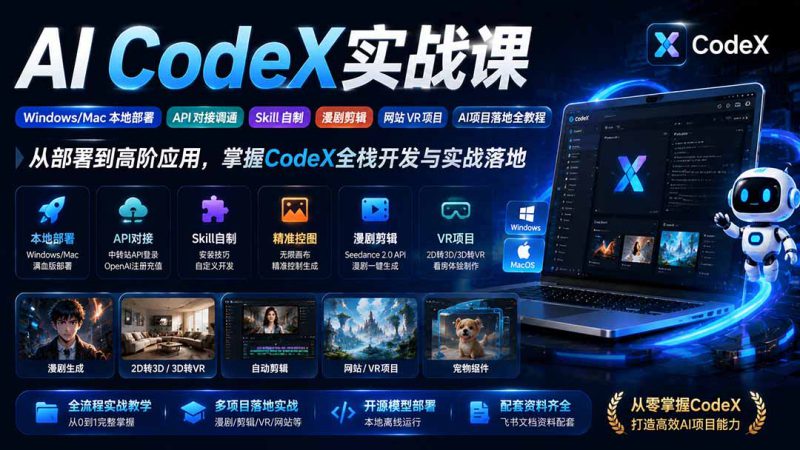 （19769期）AI  CodeX实战课｜Windows/Mac 本地部署｜API 对接调通｜Skill 自制｜漫剧剪辑｜网站 VR 项目｜AI项目落地全教程_生财有道创业项目网-生财有道