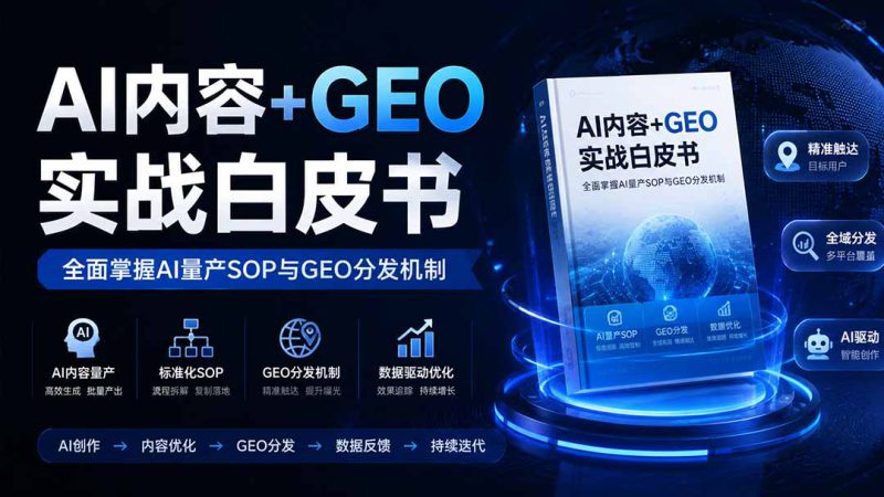 (19729期)AI内容+GEO实战白皮书。全面掌握AI量产SOP与GEO分发机制_生财有道创业项目网-生财有道