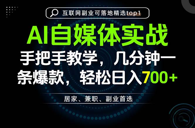 （20131期）AI自媒体实战教学，几分钟一条爆款，手把手带你变现，轻松日入700+_生财有道创业项目网-生财有道