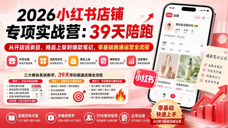 （20030期）2026小红书店铺专项实战营：39天陪跑从开店选类目、商品上架到爆款笔记，零基础跑通运营全流程_生财有道创业项目网-生财有道