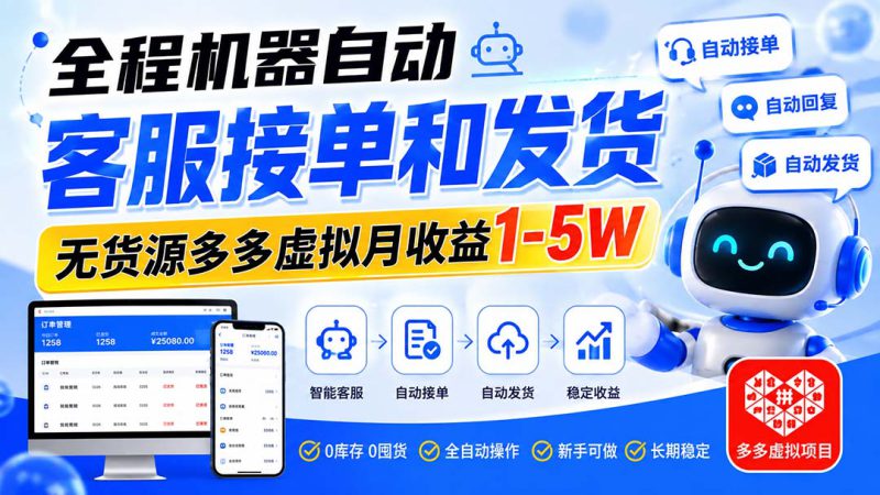 （20132期）全程机器自动客服接单和发货，无货源多多虚拟月收益1-5W_生财有道创业项目网-生财有道