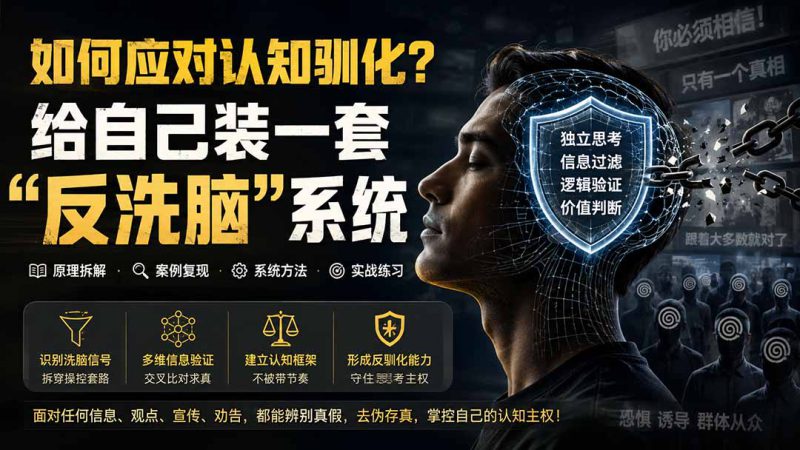 （19734期）付费文章：如何应对认知驯化？给自己装一套“反洗脑”系统_生财有道创业项目网-生财有道