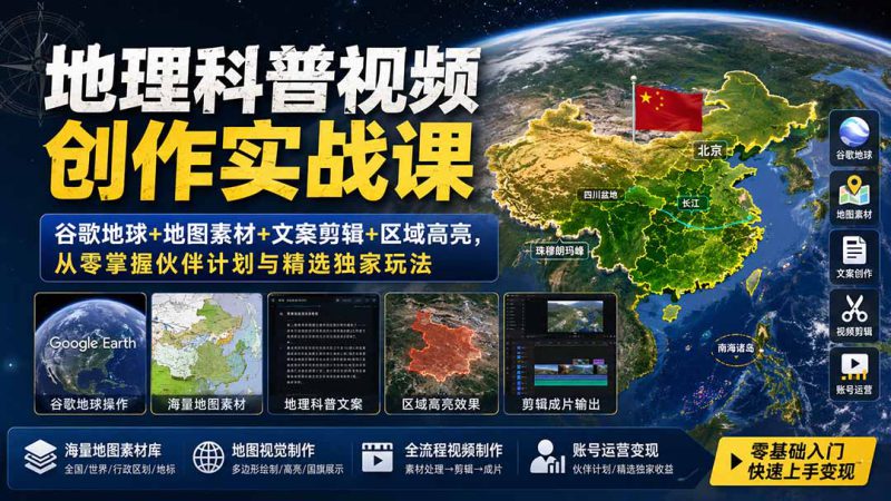 （19752期）地理科普视频创作实战课：谷歌地球+地图素材+文案剪辑+区域高亮，从零掌握伙伴计划与精选独家玩法_生财有道创业项目网-生财有道