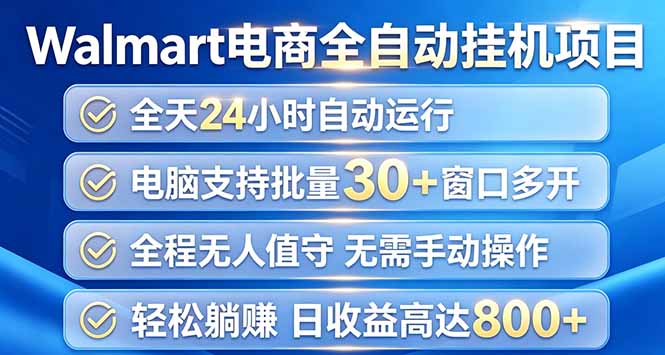 （20033期）Walmart（沃尔玛）浏览全自动挂机项目，单账号日收益20+ 单电脑日收益可达1000+_生财有道创业项目网-生财有道
