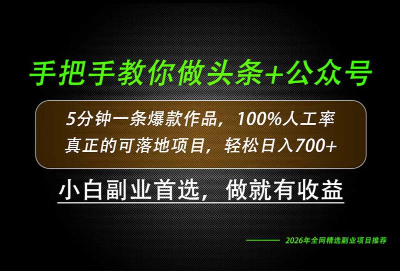 （20016期）26年AI写作，自媒体创作实操教学，轻松日入700+_生财有道创业项目网-生财有道