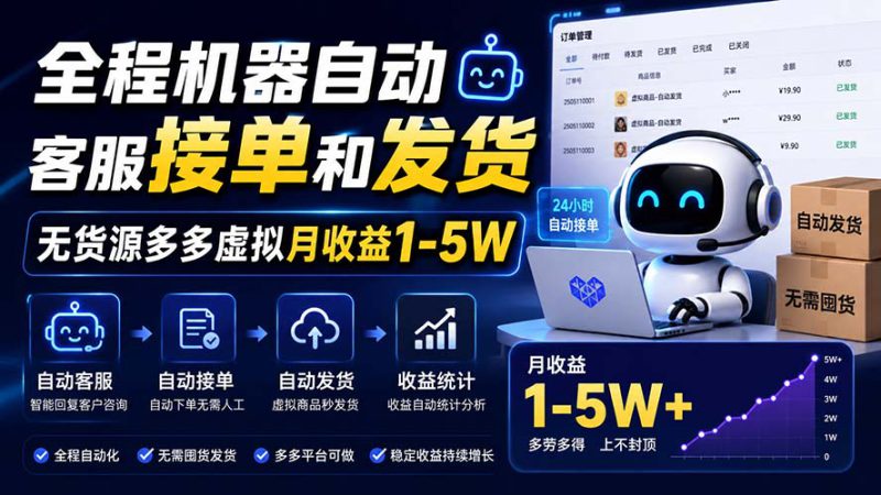 （20119期）全程机器自动客服接单和发货，无货源多多虚拟月收益1-5W_生财有道创业项目网-生财有道