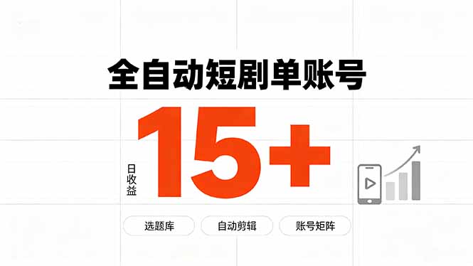 (19731期)快手全自动短剧分销|单账号日收益15+_生财有道创业项目网-生财有道