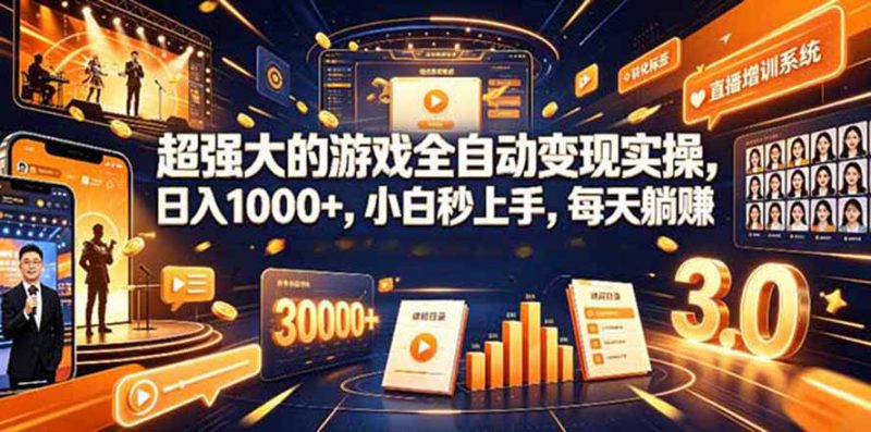 (19732期)海外游戏全自动搬砖,日入1000+,全天无人值守,绿色稳定!_生财有道创业项目网-生财有道