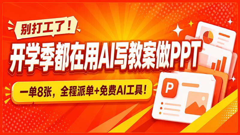 （20135期）别打工了！开学季都在用AI写教案做PPT，一单8张，全程派单+免费AI工具！_生财有道创业项目网-生财有道