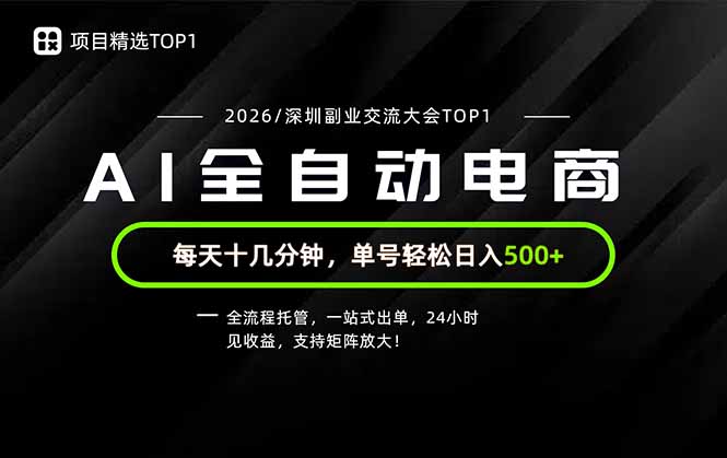 （19783期）副业精选TOP1，全流程托管，24小时见收益，单号轻松日入500+_生财有道创业项目网-生财有道