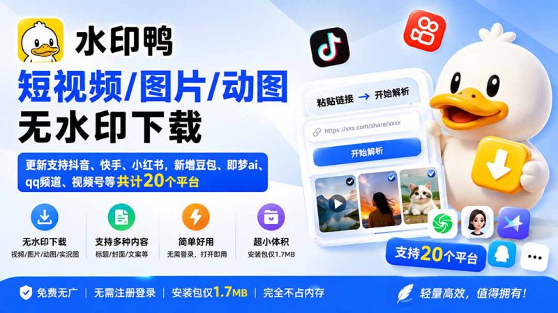 (20166期)水印鸭–短视频/图片/动图无水印下载,更新支持抖音、快手,小红书,新增豆包、即梦ai、qq频道、视频号等共20个平台_生财有道创业项目网-生财有道
