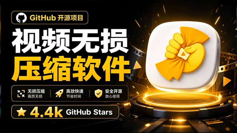 (20167期)Github上开源 4.4k stars的视频一键压缩软件!被汉化为了中文版本,轻松无损压缩视频 CompressO CN_生财有道创业项目网-生财有道