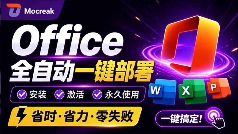 (20168期)Office全自动一键部署安装,最高支持2024版本,可自定义安装组件,内置激活工具,全免费使用Mocreak!_生财有道创业项目网-生财有道