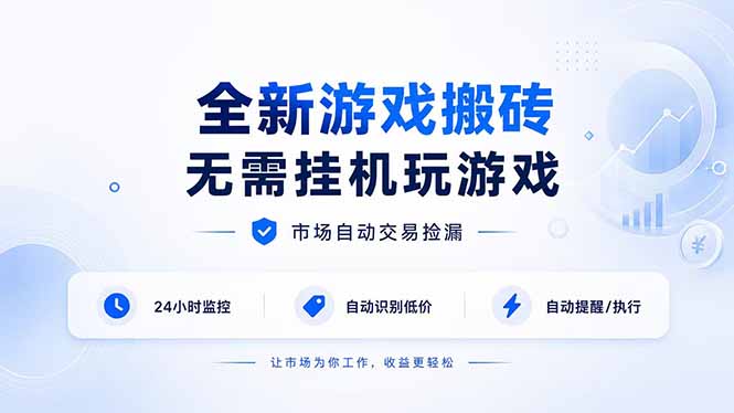 (19917期)全新游戏搬砖,无需挂机玩游戏,市场自动交易捡漏 | 数据支持任何形式验证 | 无需电脑日入300+_生财有道创业项目网-生财有道