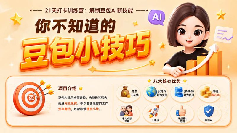 （20122期）你不知道的豆包技巧：豆包AI办公、内容创作、视频生成、零代码智能体与商业应用，全场景实战课程_生财有道创业项目网-生财有道