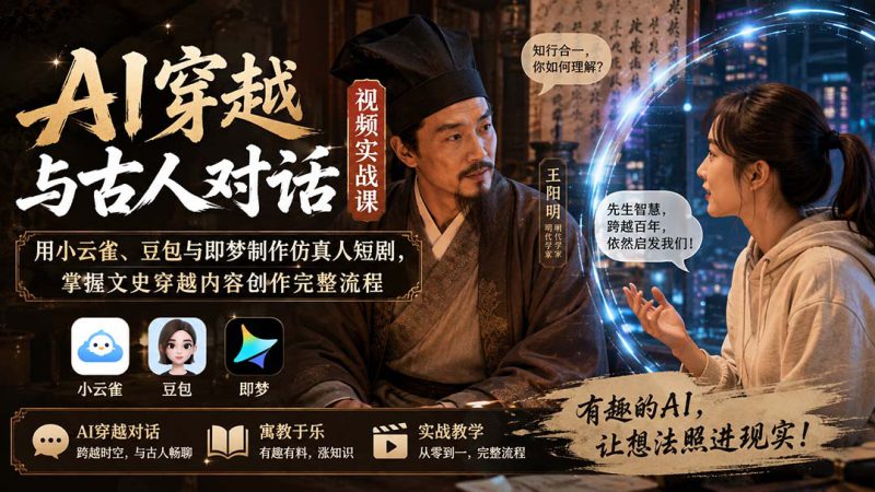 (20171期)AI穿越与古人对话视频实战课:用小云雀、豆包与即梦制作仿真人短剧,掌握文史穿越内容创作完整流程_生财有道创业项目网-生财有道