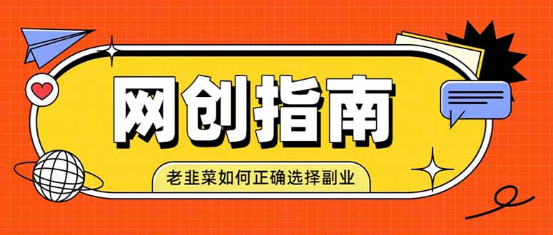 (19734期)老韭菜必看的网创指南!了解项目类型,才能找到好的项目,才能拿到想要的结果_生财有道创业项目网-生财有道