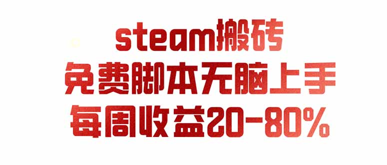 (19735期)steam游戏搬砖,每周收益20-80%,只需操作1-2个小时,月入稳稳过万,零风险长期做_生财有道创业项目网-生财有道