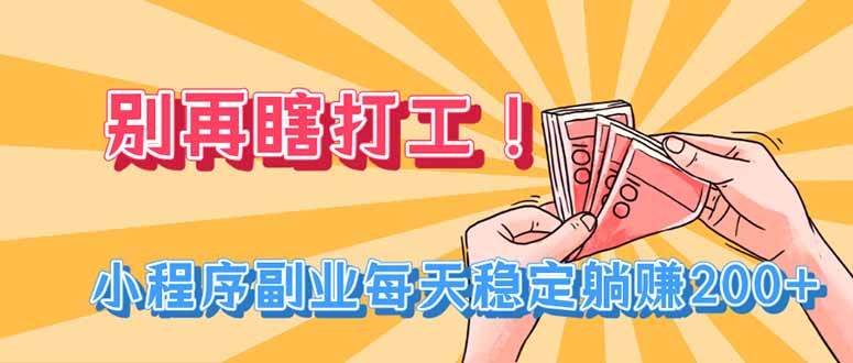 (19736期)别再瞎打工!小程序副业每天稳定躺赚200+_生财有道创业项目网-生财有道