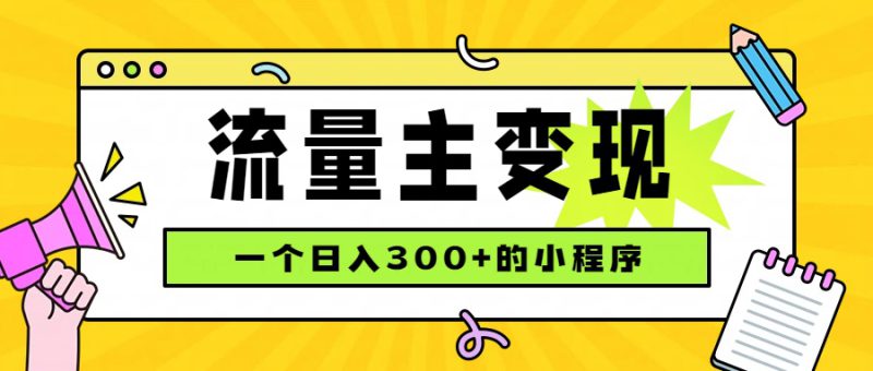 （19902期）小程序流量主变现，日收益300+，腾讯官方打款，四种收入来源，稳定可靠_生财有道创业项目网-生财有道