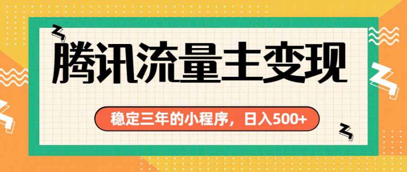 （19668期）腾讯流量主单日500+，通过搭建实用工具类小程序，达到稳定躺赚腾讯广告收益_生财有道创业项目网-生财有道