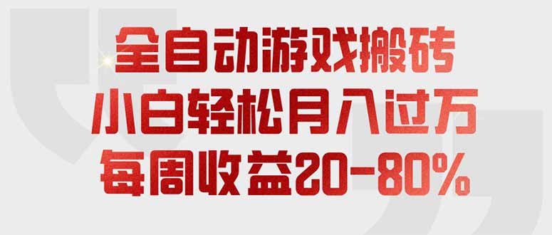 （19669期）全自动游戏搬砖，每周收益20-80%，只需操作1-2个小时，轻松月入过万，上不封顶_生财有道创业项目网-生财有道