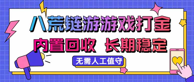 (20175期)八荒链游,游戏打金,内置回收,无需人工值守,长期稳定收益_生财有道创业项目网-生财有道