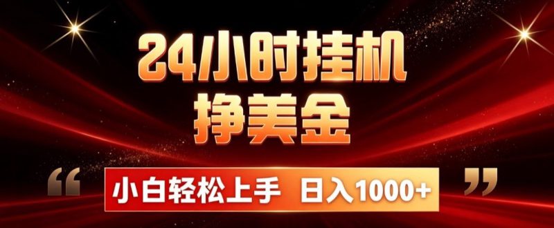 （19819期）24小时挂机挣美金，简单易操作，小白轻松上手，日入1000+_生财有道创业项目网-生财有道