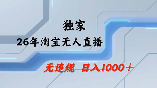 （19790期）【最新技术】淘宝无人直播，一天搞1000+，独家技术，无违规封号，可矩阵开播，长期稳定_生财有道创业项目网-生财有道