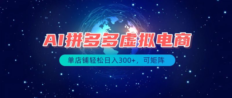 （19866期）最长久稳定的项目——拼多多虚拟电商，矩阵可日入1000+，最适合普通人的项目_生财有道创业项目网-生财有道
