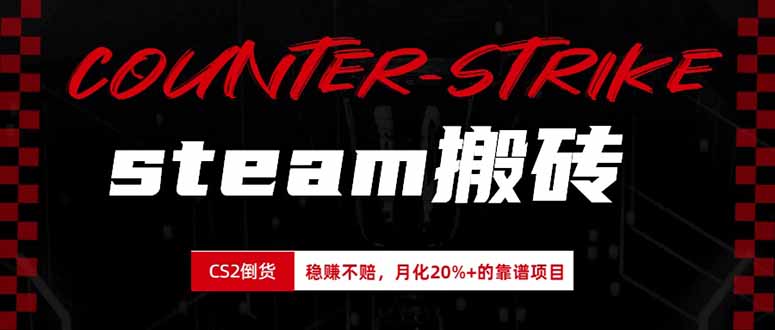 （19918期）steam搬砖，倒卖cs2饰品，达到月化20%+的收益，真正的靠谱可落地长期项目_生财有道创业项目网-生财有道
