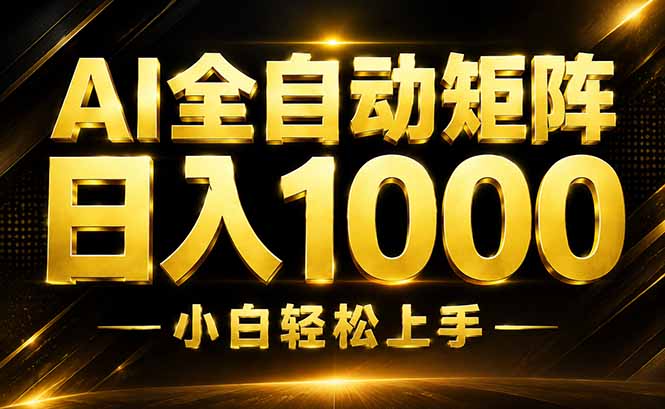 (19851期)AI情绪提供,全自动操作,收益秒到,日入1500加,长期可做_生财有道创业项目网-生财有道