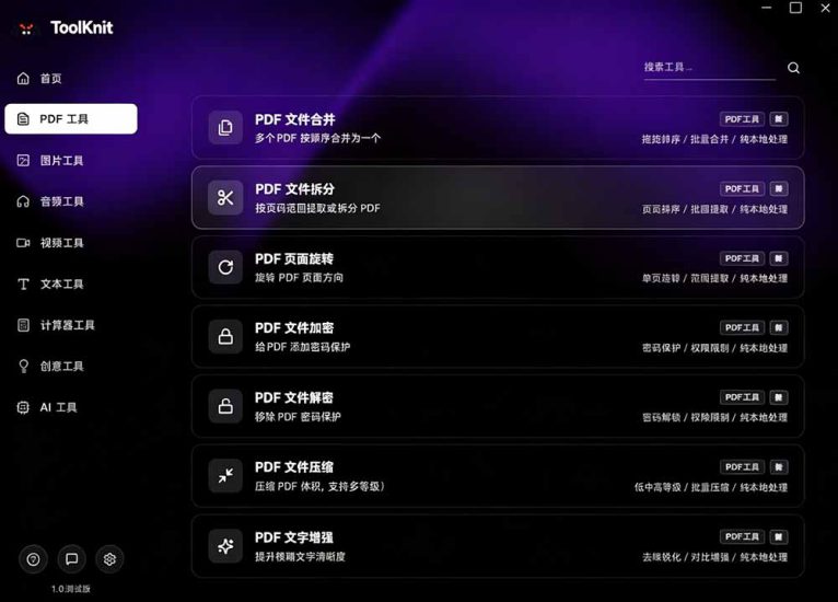 （19672期）开源宝藏工具箱来了！包含 PDF/图片/音视频/AI/文本 等 20+ 工具，完全离线免费使用 toolknit-desktop_生财有道创业项目网-生财有道