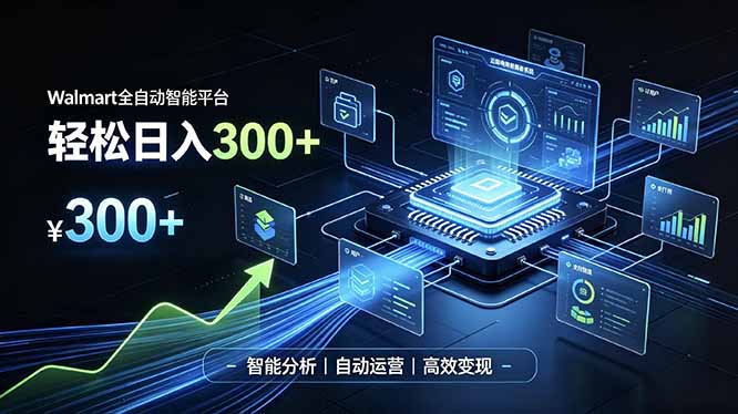 （19821期）Walmart全自动智能平台，轻松日入300+一站式跨境智能运营工具。无需复杂实操_生财有道创业项目网-生财有道