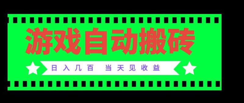 （20133期）老款游戏自动搬砖项目，日入几百，超稳定可靠，当天见收益！_生财有道创业项目网-生财有道