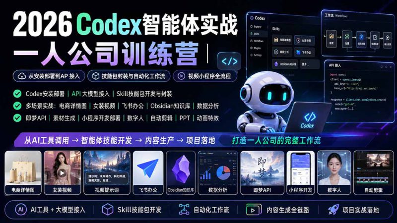 （19876期）2026Codex智能体实战｜一人公司训练营｜从安装部署到API接入｜技能包封装与自动化工作流｜视频小程序全流程_生财有道创业项目网-生财有道