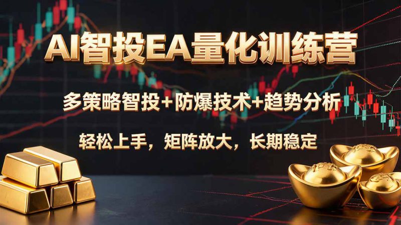 （19635期）AI智投EA量化训练营，多策略智投+防爆技术+趋势分析 ，轻松上手，矩阵放大，长期稳定。_生财有道创业项目网-生财有道