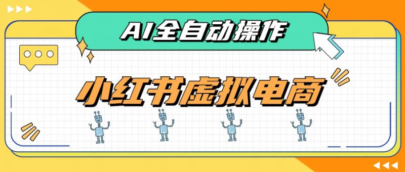 （19869期）AI赋能小红书虚拟电商，单店单日收益500+，推荐流量+搜索流量持续稳定出单_生财有道创业项目网-生财有道