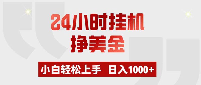 （19673期）24小时挂机挣美金，小白轻松上手，日入1000+_生财有道创业项目网-生财有道
