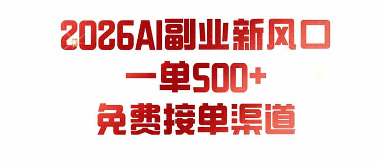 （19822期）AI副业新风口，一单500+，免费派单群，免费AI软件，0门槛直接干_生财有道创业项目网-生财有道