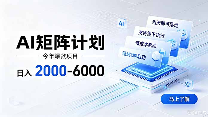 （19690期）AI矩阵计划！日收益2000-6000+，项目绿色长久，安全稳健，合规靠谱，可批量放大。_生财有道创业项目网-生财有道