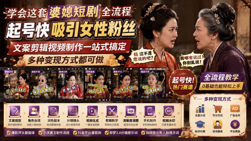 （19704期）学会这套婆媳短剧全流程：起号快吸引女性粉丝，文案剪辑视频制作一站式搞定，多种变现方式都可做_生财有道创业项目网-生财有道