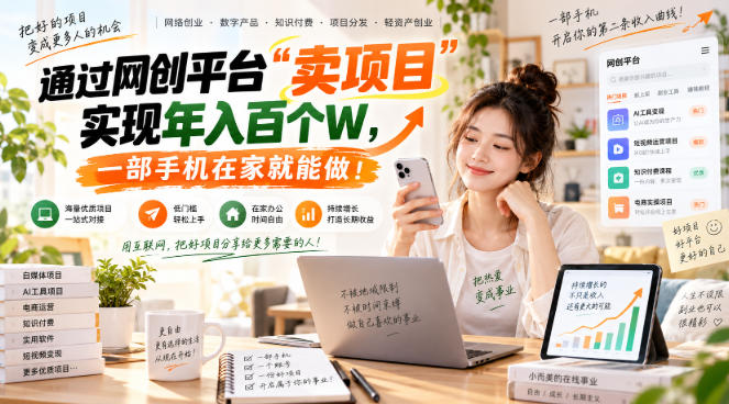 （20682期）【教副业兼职课程】实现月入1-5W！毫无保留的全部教给你，长期稳定项目！_生财有道创业项目网-生财有道