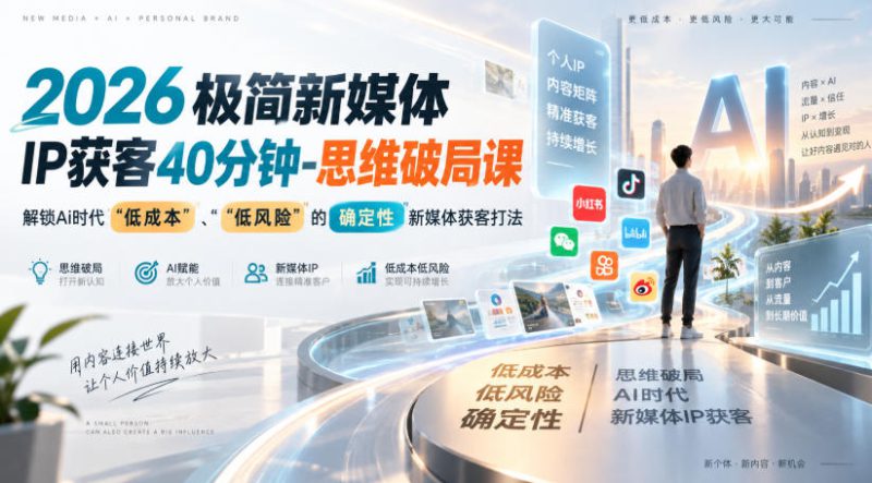 2026极简新媒体IP获客40分钟-思维破局课，解锁Ai时代“低成本”、“低风险”的确定性新媒体获客打法——生财有道创业项目网-生财有道