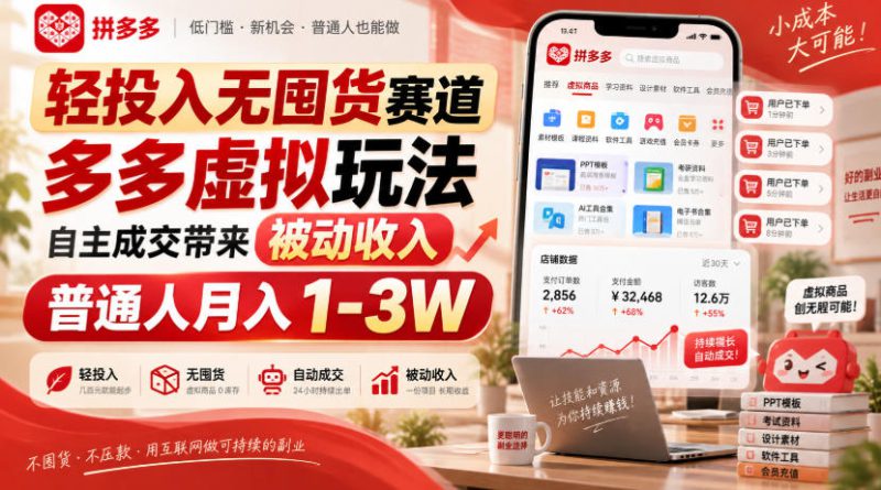 轻投入无囤货赛道，多多虚拟玩法自主成交带来被动收入，普通人月入1-3W——生财有道创业项目网-生财有道