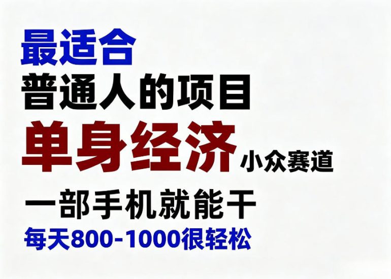 身经济小众赛道，一部手机就能干，每天搞个800-1000很轻松，最适合普通人的项目【揭秘】——生财有道创业项目网-生财有道