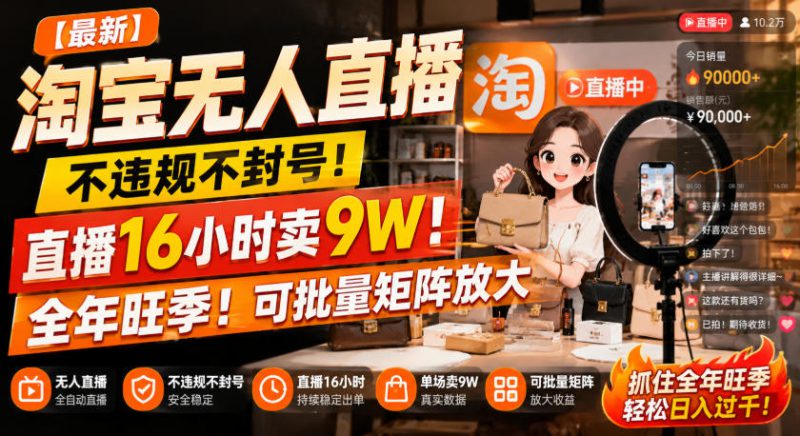 【最新】淘宝无人直播，不违规不封号，直播16小时卖9W，全年旺季！可批量矩阵放大【揭秘】——生财有道创业项目网-生财有道