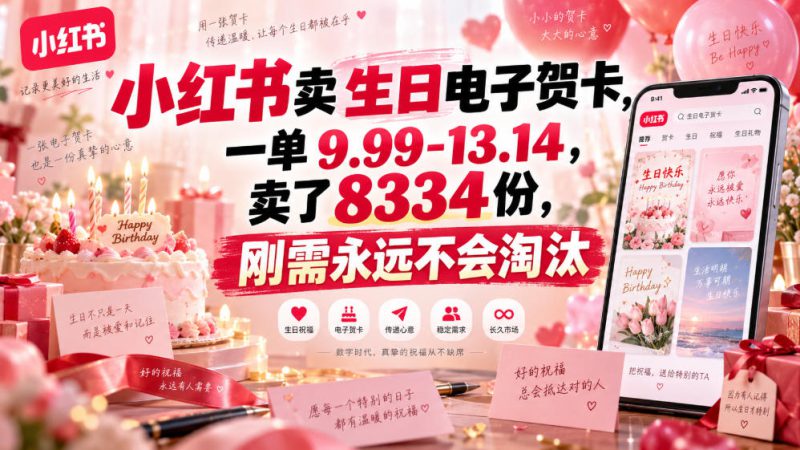 小红书卖生日电子贺卡，一单9.99-13.14，卖了8334份，刚需永远不会淘汰——生财有道创业项目网-生财有道