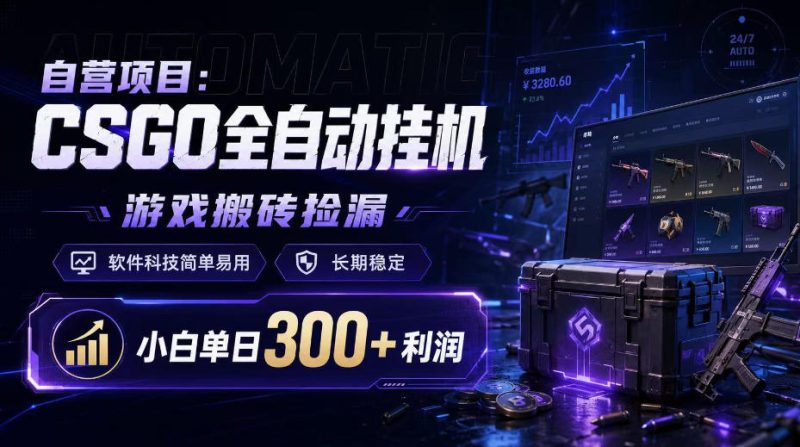 自营项目：CSGO全自动挂G，游戏搬砖捡漏，软件科技简单易用，长期稳定，小白单日300+利润【揭秘】——生财有道创业项目网-生财有道
